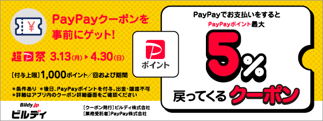 paypay 5%戻ってくるクーポン